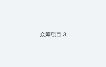 91吃瓜网 众筹项目 - 社区纪录片